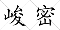 峻密