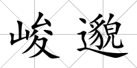 峻邈