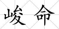 峻命