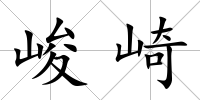 峻崎