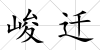 峻遷