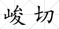 峻切