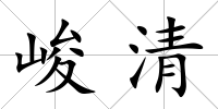 峻清