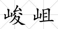 峻岨