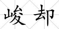 峻卻