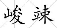 峻竦