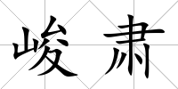 峻肅
