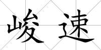 峻速