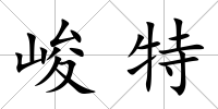 峻特