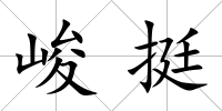 峻挺