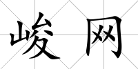 峻網