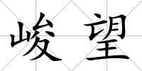 峻望