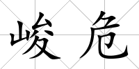 峻危