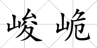 峻峗