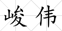 峻偉
