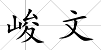 峻文