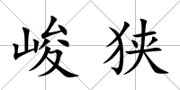 峻狹