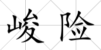 峻險
