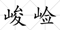 峻崄