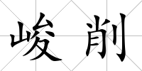 峻削