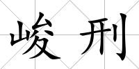 峻刑