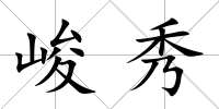 峻秀