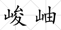 峻岫