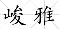 峻雅