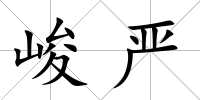 峻嚴