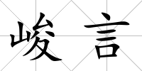 峻言