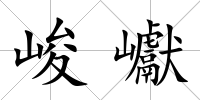峻巘