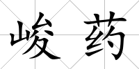 峻藥