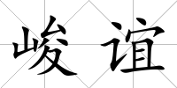 峻誼