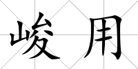 峻用