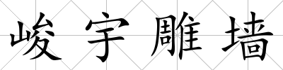 峻宇雕墻