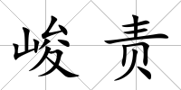 峻責