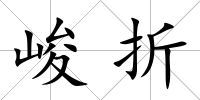 峻折