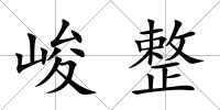 峻整