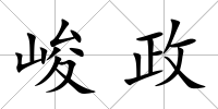 峻政