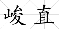 峻直