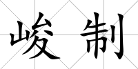 峻制