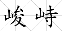 峻峙