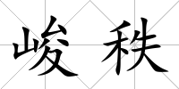峻秩