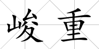 峻重