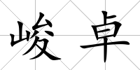 峻卓