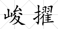 峻擢