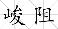 峻阻