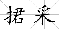 捃采