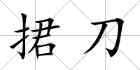 捃刀