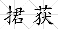 捃獲